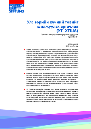 Uls törijn chüčnij tövijg šilžüülech argačlal (UT ChŠA)