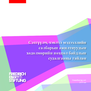 Sėtgüülč, ḫėvlėl mėdėėllijn salbaryn ažiltnuudyn ḫödölmörijn nöḫcöl bajdlyn sudalgaany tajlan