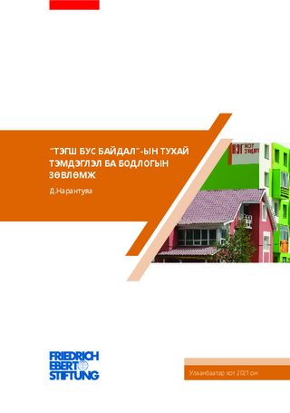 Tėgš bus baidal''-yn tuhaj tėmdėglėl ba bodlogyn zövlömž