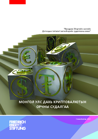 Mongol Uls dah' kriptovaljutyn orčny sudalgaa