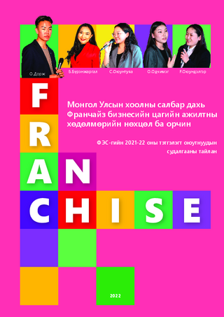 Franchise - Mongol ulsyn hoolny salbar dah' frančajz biznesijn zagijn ažiltny hödölmörijn nöhcöl ba orčin